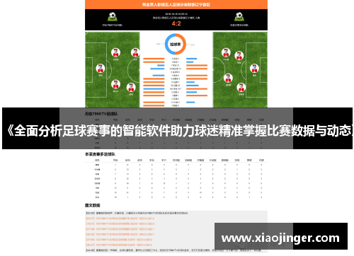 《全面分析足球赛事的智能软件助力球迷精准掌握比赛数据与动态》